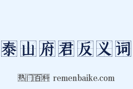 泰山府君反义词是什么意思的图片